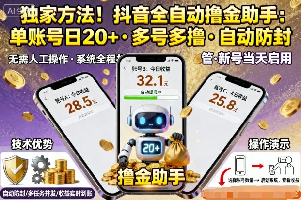独家方法！最新抖音系列全自动挂G撸金助手，单账号一天20+，多号多撸，自动防封【揭秘】-柯南聊项目