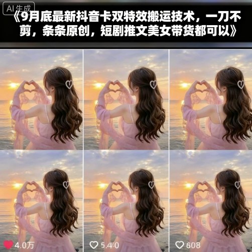 9月底最新抖音卡双特效搬运技术，一刀不剪，条条原创，短剧推文美女带货都可以-柯南聊项目