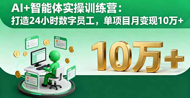 AI+智能体实操训练营：打造24小时数字员工，单项目月变现10万+-柯南聊项目