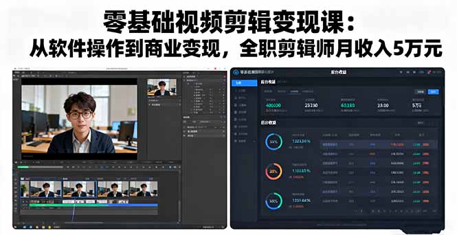 零基础视频剪辑变现课：从软件操作到商业变现，全职剪辑师月收入5万元-柯南聊项目
