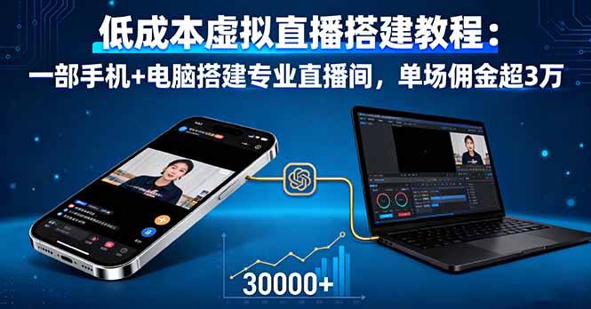 低成本虚拟直播搭建教程：一部手机+电脑搭建专业直播间，单场佣金超3万-柯南聊项目