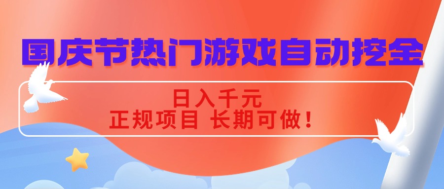 国庆节热门游戏自动挖金，日入千元，正规项目 长期可做！-柯南聊项目