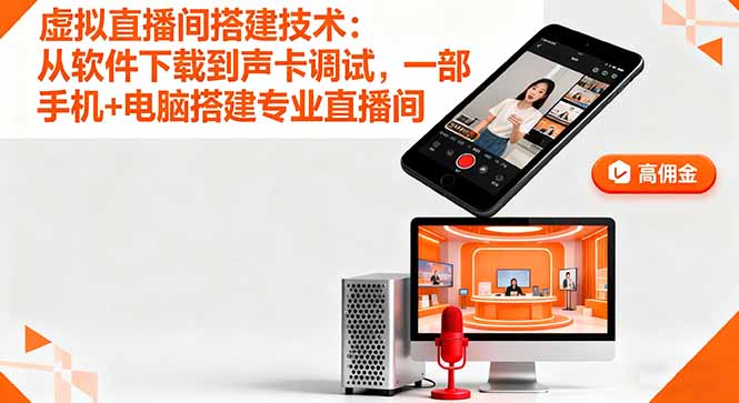 虚拟直播间搭建技术：从软件下载到声卡调试,一部手机+电脑搭建专业直播间-柯南聊项目