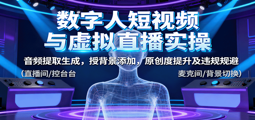 数字人短视频与虚拟直播实操，音频提取生成，背景添加，原创度提升及违规规避-柯南聊项目