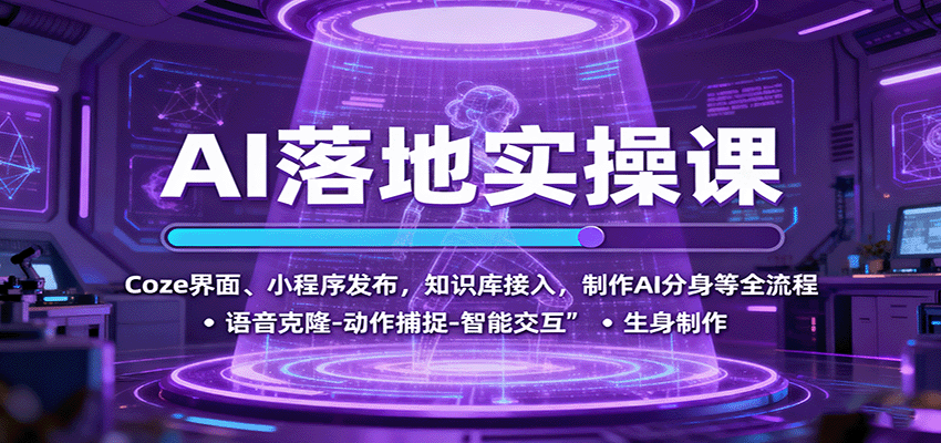 AI落地实操课：Coze界面、小程序发布，知识库接入，制作AI分身等全流程-柯南聊项目