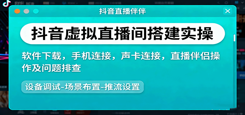 抖音虚拟直播间搭建实操、软件下载，手机连接，声卡连接，直播伴侣操作及问题排查-柯南聊项目