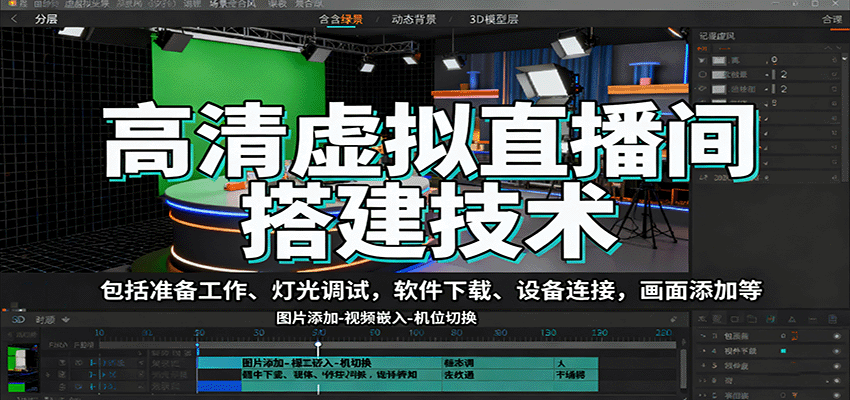 高清虚拟直播间搭建技术，包括准备工作、灯光调试，软件下载、设备连接，画面添加等-柯南聊项目