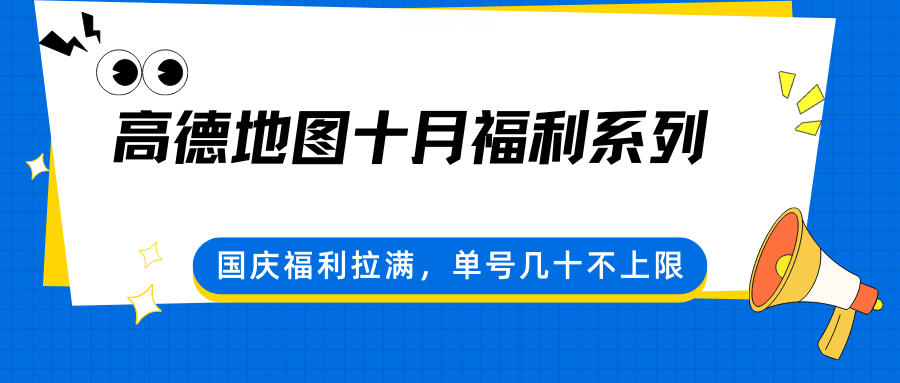 高德地图十月福利系列，国庆福利拉满，单号几十不上限-柯南聊项目