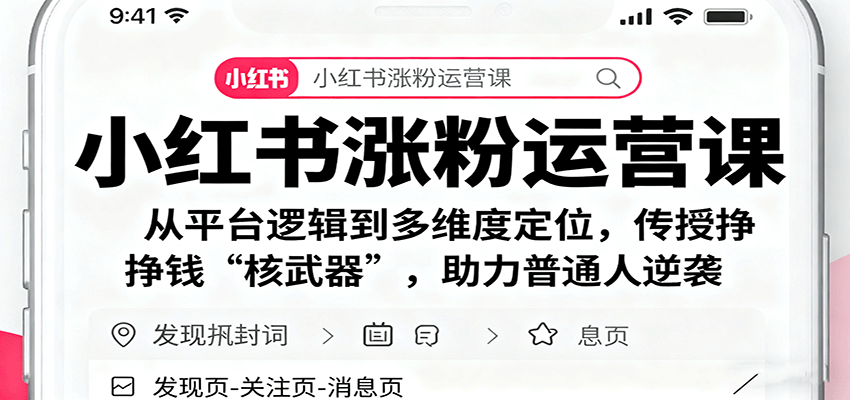 小红书涨粉运营课：从平台逻辑到多维度定位，传授挣钱 “核武器”，助力普通人逆袭-柯南聊项目