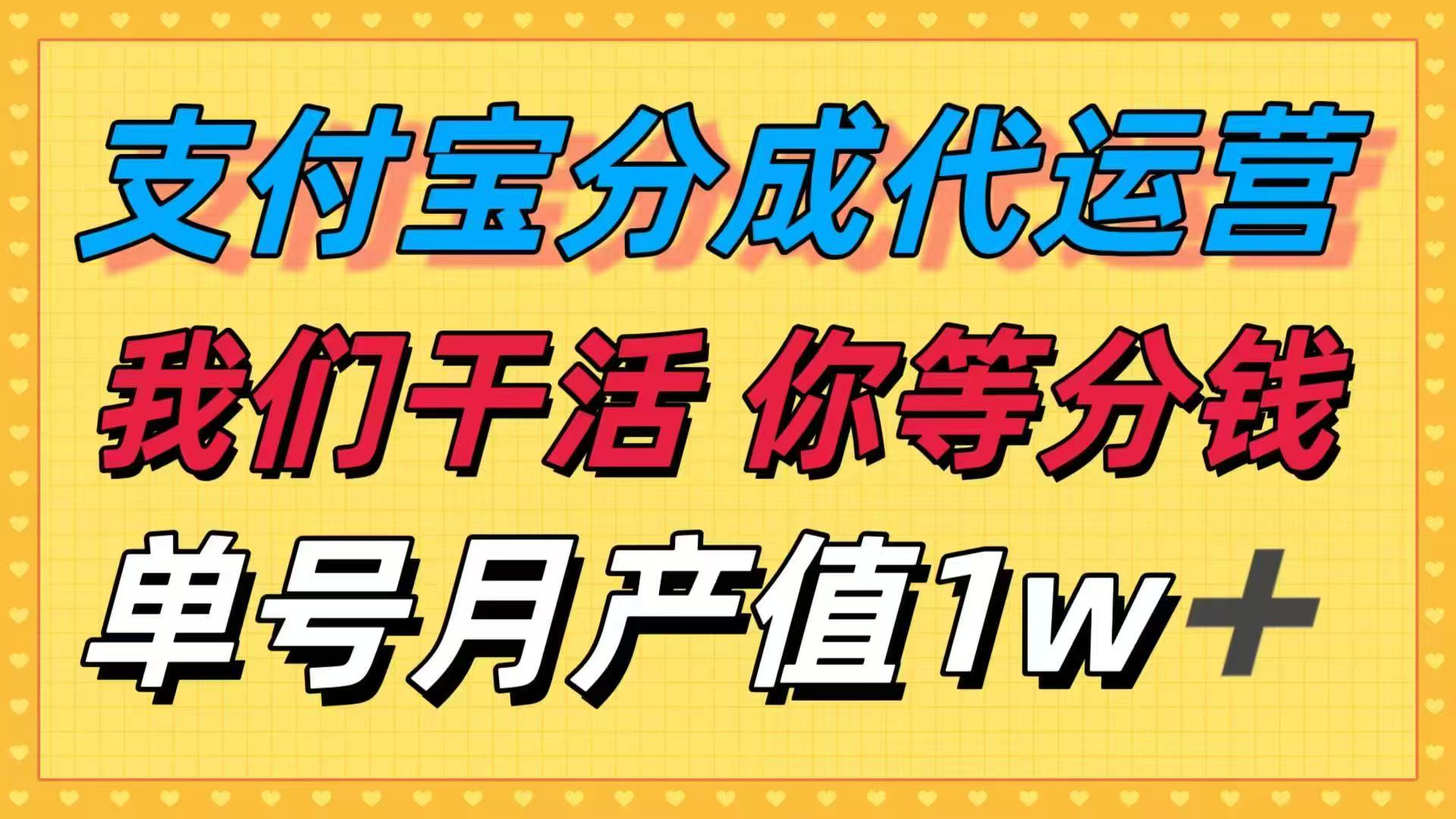 十月最强捡钱项目，支付宝分成代运营，我们干活，你等着分钱！单号月产…-柯南聊项目