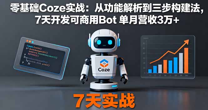 零基础Coze实战：从功能解析到三步构建法，7天开发可商用Bot 单月营收3万+-柯南聊项目