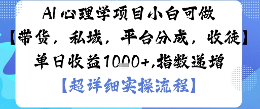 AI+心理学项目，小白可做，变现渠道多【带货，私域，平台分成，收徒】单日收益1k-柯南聊项目