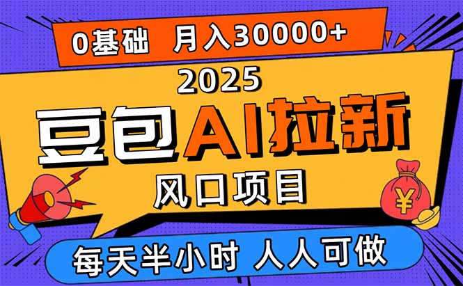 2025豆包AI拉新风口项目，0粉0基础月入3W+，新手小白轻松学会-柯南聊项目