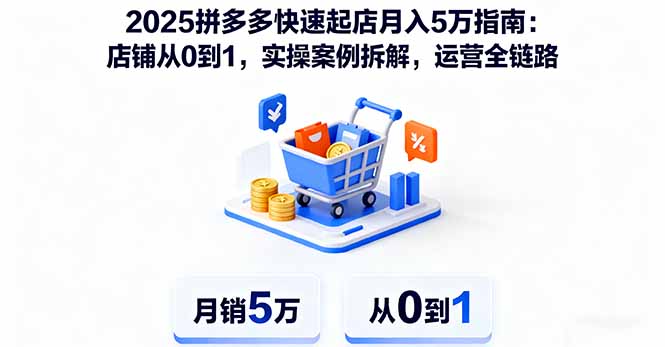 2025拼多多快速起店月入5万指南：店铺从0到1，实操案例拆解，运营全链路-柯南聊项目