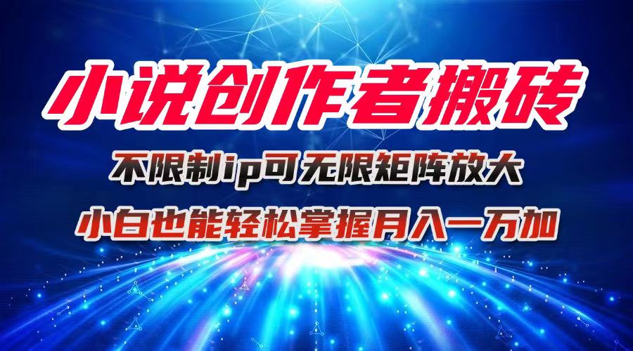 小说创作者搬砖玩法，不限制IP简单无脑 可矩阵无限放大小白也能实现轻…-柯南聊项目
