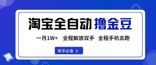 淘宝菜鸟全自动撸金豆，轻松月入1W+，全程手机去跑，操作简单【揭秘】-柯南聊项目