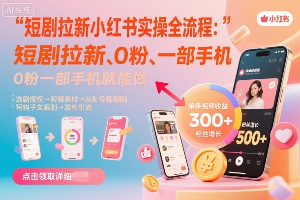 短剧拉新小红书实操全流程，0粉一部手机就可以做，详细教程-柯南聊项目