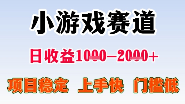 全年可变现项目，收益高，无门槛，小游戏赛道，一天收益1k+,一个月收入顶别人半年的工资【揭秘】-柯南聊项目