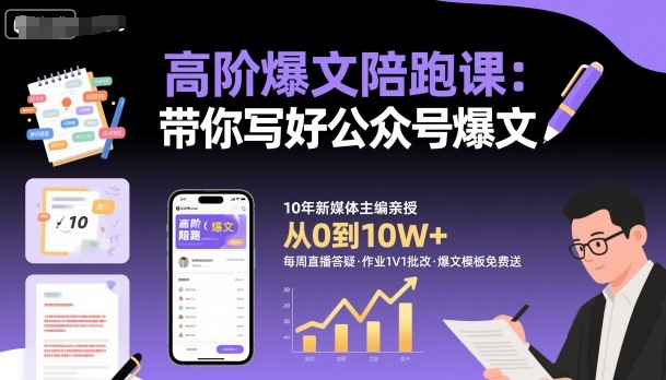 高阶爆文陪跑课，带你写好公众号爆文-柯南聊项目