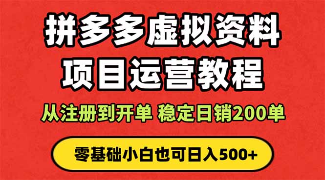 拼多多开店运营课程： 蓝海变现玩法，轻松实现睡后收入 零基础小白也可…-柯南聊项目