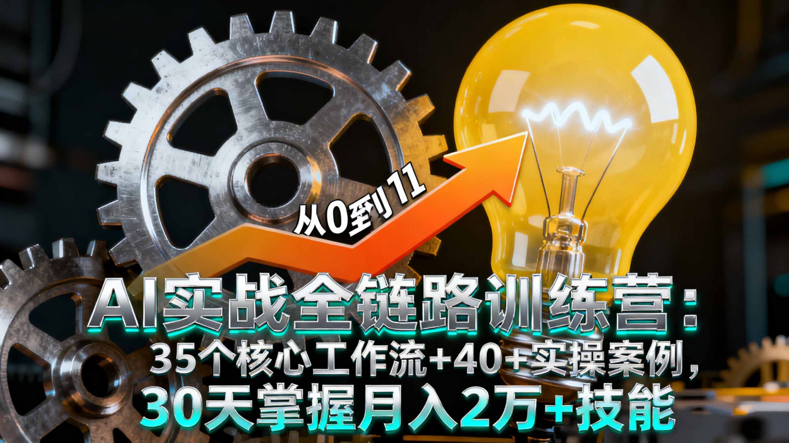 AI实战全链路训练营:35个核心工作流+40+实操案例,30天掌握月入2万+技能-柯南聊项目