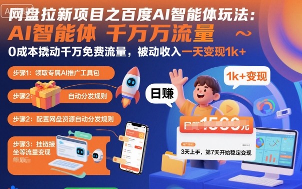 网盘拉新项目之百度Ai智能体玩法，0成本撬动千万免费流量，被动收入，一天变现1k+-柯南聊项目