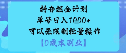 抖音掘金计划单号日入多张+可以无限制批量操作，邪修玩法-柯南聊项目