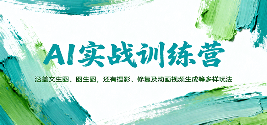 AI实战训练营：涵盖文生图、图生图，以及摄影、修复及动画视频生成等多样玩法-柯南聊项目