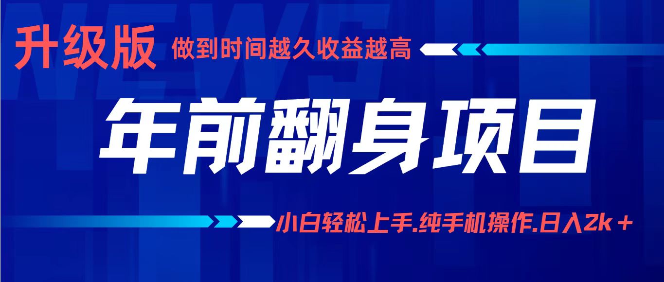 项目讲解年入百万：小白轻松上手，纯手机操作.日入2k+-柯南聊项目