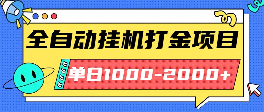 最新全自动挂机玩法长期稳定单日收益1000-2000-柯南聊项目