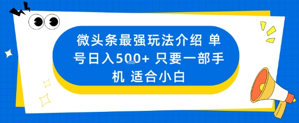 微头条最强玩法介绍一个号日入5张+只要一部手机适合小白-柯南聊项目