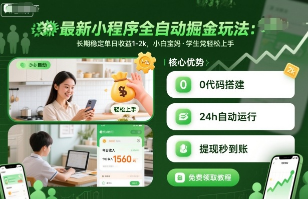 最新小程序全自动掘金玩法，长期稳定单日收益1-2k，小白宝妈，学生党轻松上手【揭秘】-柯南聊项目