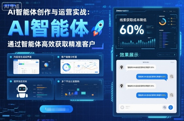 AI智能体创作与运营实战，实体门店通过智能体高效获取精准客户-柯南聊项目