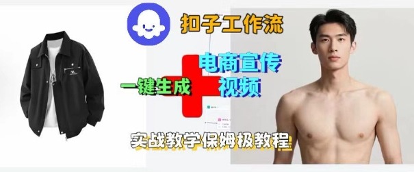Coze扣子工作流一键生成电商宣传视频，实战保姆级搭建教程-柯南聊项目