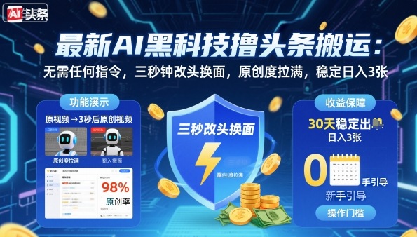 最新AI黑科技撸头条搬运，无需任何指令，三秒钟给你改头换面，原创度直接拉满，稳定日入3张【揭秘】-柯南聊项目