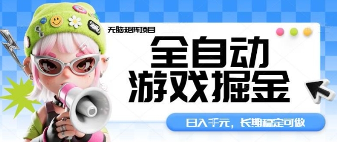 全自动游戏掘金无脑矩阵项目，日入多张，长期稳定可做，真正的睡后收入项目【揭秘】-柯南聊项目