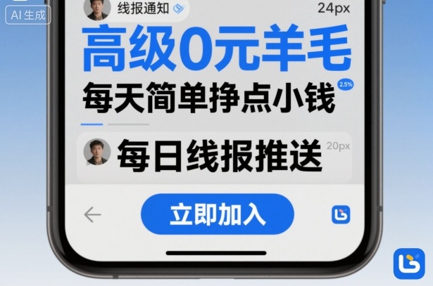 高级0元羊毛线报社群项目，每天简单挣点小钱-柯南聊项目