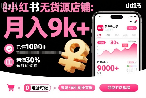 小红书无货源店铺项目，简单易上手，月入9k+，保姆级教程-柯南聊项目