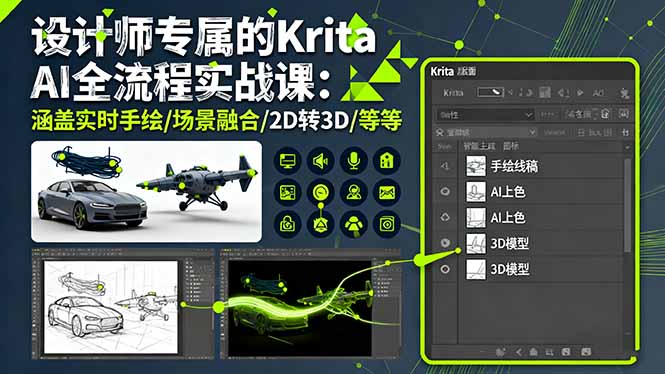 设计师专属的Krita AI全流程实战课：涵盖实时手绘/场景融合/2D转3D/等等-柯南聊项目
