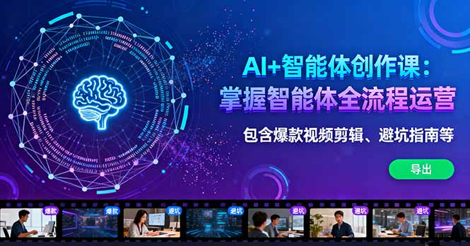 AI+智能体创作课：掌握智能体全流程运营。包含爆款视频剪辑、避坑指南等-柯南聊项目