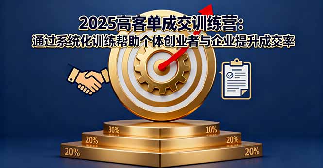 2025高客单成交训练营：通过系统化训练帮助个体创业者与企业提升成交率-柯南聊项目
