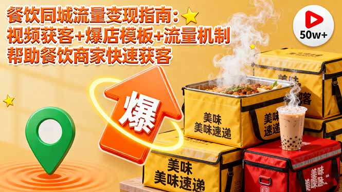 餐饮同城流量变现指南：视频获客+爆店模板+流量机制 帮助餐饮商家快速获客-柯南聊项目