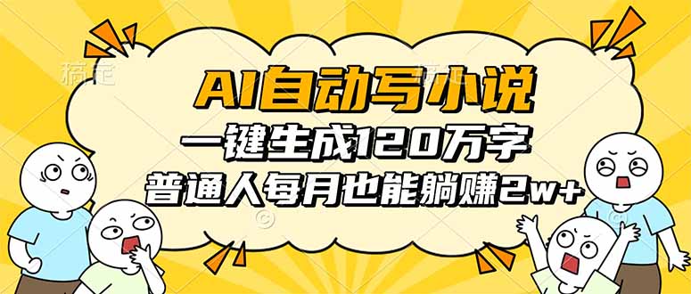 AI自动写小说，一键生成120万字，普通人每月也能躺赚2w+-柯南聊项目