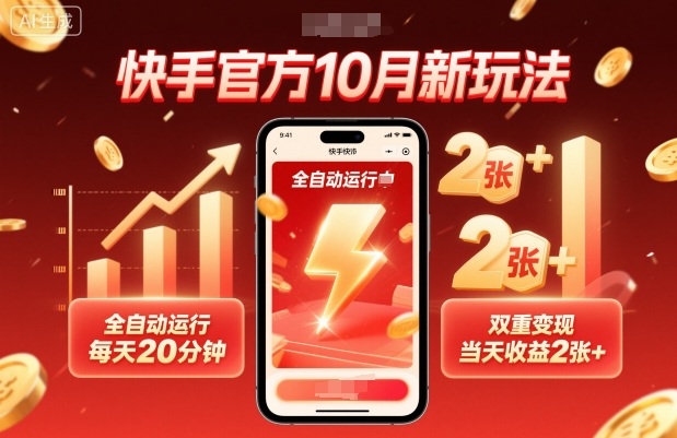 快手官方10月新玩法，全自动运行，每天20分钟，双重变现，当天收益2张+【揭秘】-柯南聊项目