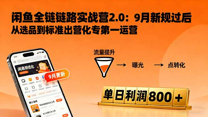 闲鱼变现课3.0：掌握链接优化、流量提升、商业变现，单日利润800+-柯南聊项目