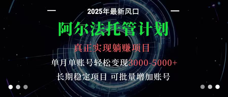 阿尔法托管计划 单账号月入3000-5000，长期稳定项目，新手小白轻松上手-柯南聊项目