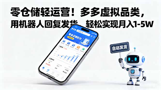 零仓储轻运营！多多虚拟品类，用机器人回复发货，轻松实现月入 1-5 W-柯南聊项目