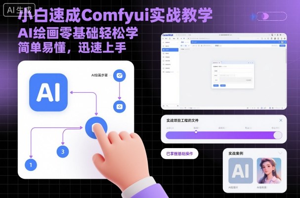 小白速成Comfyui实战教学，AI绘画零基础轻松学，简单易懂，迅速上手-柯南聊项目