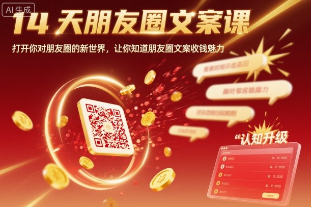 14天朋友圈文案课，打开你对朋友圈的新世界，让你知道朋友圈文案收钱魅力-柯南聊项目