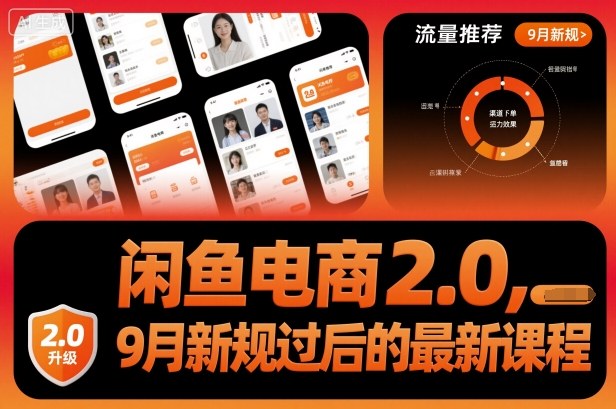 闲鱼电商2.0，9月新规过后的最新课程-柯南聊项目